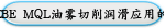BLUEBE MQL油雾切削润滑应用的实例