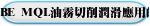 BLUEBE MQL油霧切削潤滑應用的實例