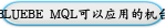 BLUEBE MQL可以应用的机台