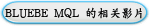 BLUEBE MQL 的相关影片