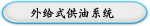 外给式供油系统 