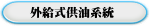 外給式供油系統 