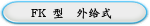 FK 型  外给式 