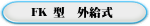 FK 型  外給式 