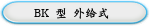 BK 型 外给式 
