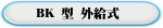 BK 型 外給式 