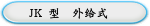 JK 型  外给式  