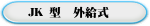 JK 型  外給式  