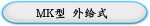 MK型 外给式 