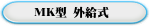 MK型 外給式 