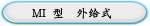 MI 型  外给式 