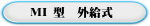 MI 型  外給式 