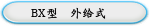 BX型  外给式  