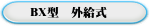 BX型  外給式  