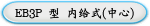 EB3P 型 内给式(中心)