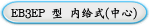 EB3EP 型 内给式(中心)