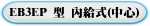 EB3EP 型 內給式(中心)