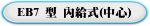 EB7 型 內給式(中心)