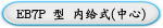 EB7P 型 内给式(中心)
