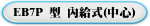 EB7P 型 內給式(中心)