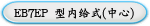 EB7EP 型内给式(中心)