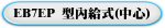 EB7EP 型內給式(中心)