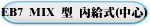 EB7 MIX 型 內給式(中心)