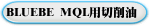 BLUEBE MQL用切削油 