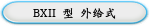BXII 型 外给式