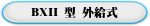 BXII 型 外給式